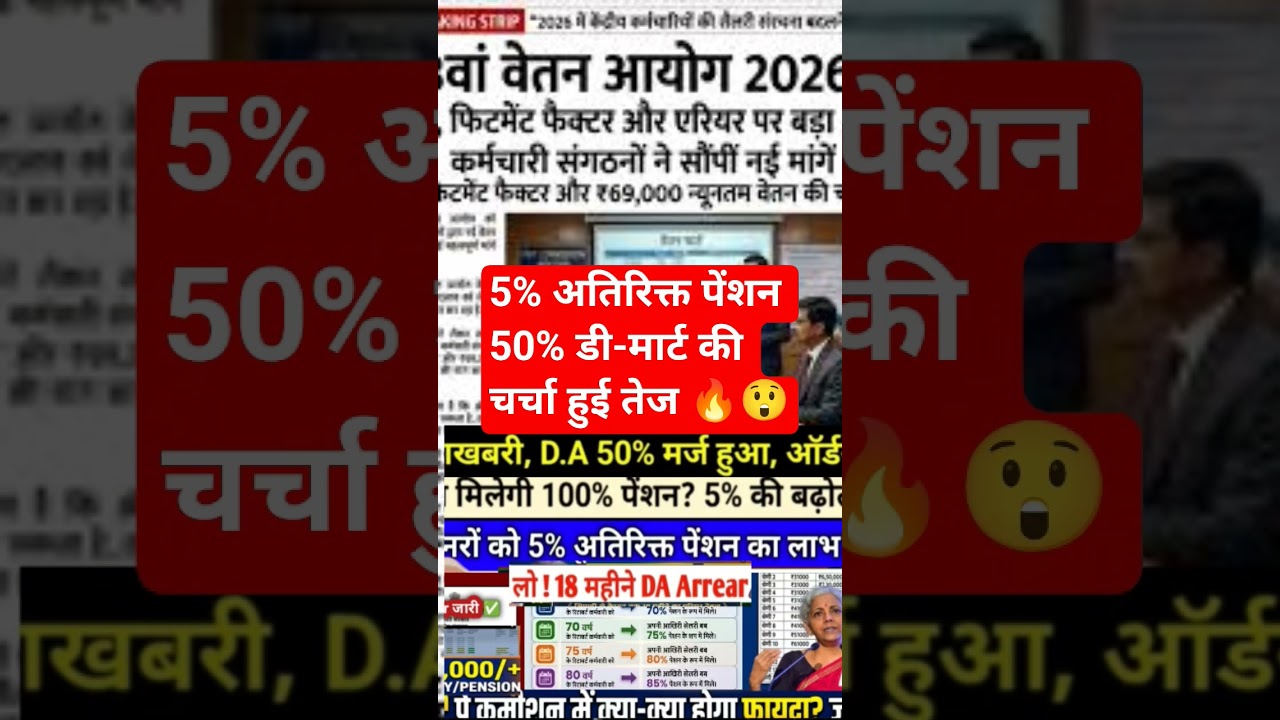 खुशखबरी बल्ले बल्ले 🎉 5% अधिक पेंशन ,50% DA,  #shorts #ytshorts