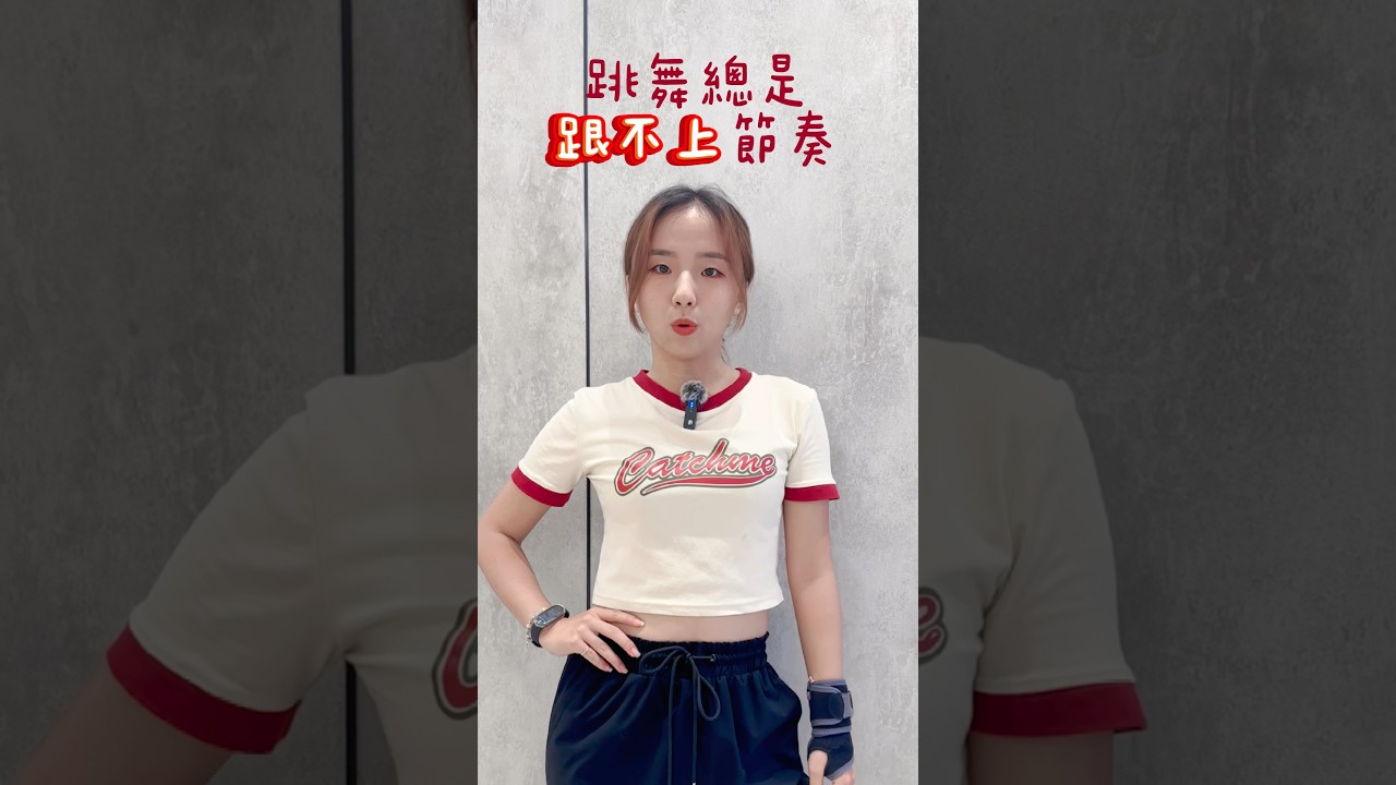 ❗️KPOP入門必看❗️EP1｜掌握踩節奏技巧，讓你跳舞不再搶拍、慢拍🔥💖👏📍下一集🔔［手腳不協調］#舞感養成 #kpop練習 #茹茹老師 #舞蹈教學  #kpop教學  #台中舞蹈教學