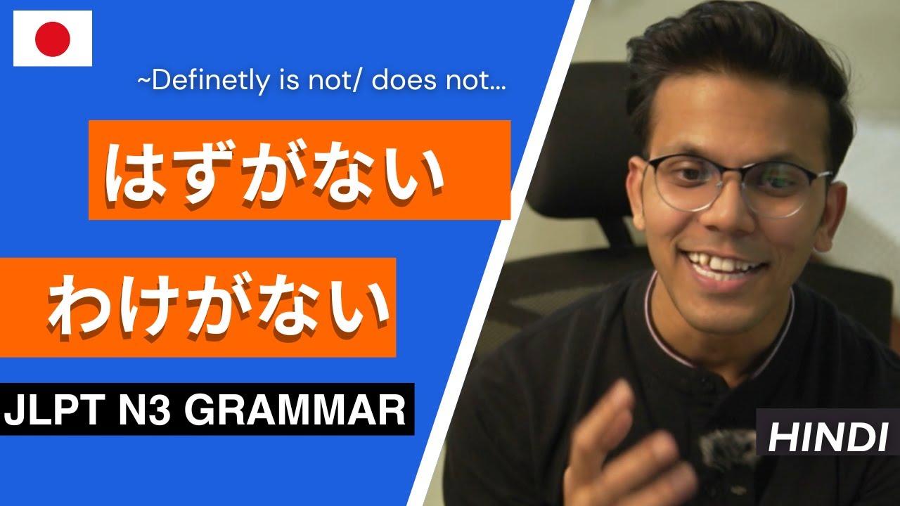 はずがない  / わけがない  JLPT N3 Grammar | Explained in HINDI