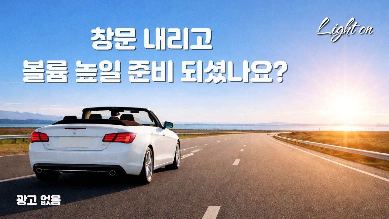 [4K]  상쾌한 드라이브 음악 playlist 🚗 | 꽉 막힌 도로도 여행이 되는 마법의 플레이리스트 (광고 없음) | 라잇 온 Vol.1