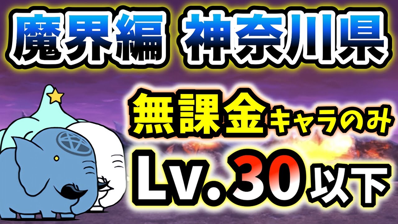 【魔界編】神奈川県　本能なし＆無課金キャラのみ・解放レベル34(レベル30以下)で攻略【にゃんこ大戦争】