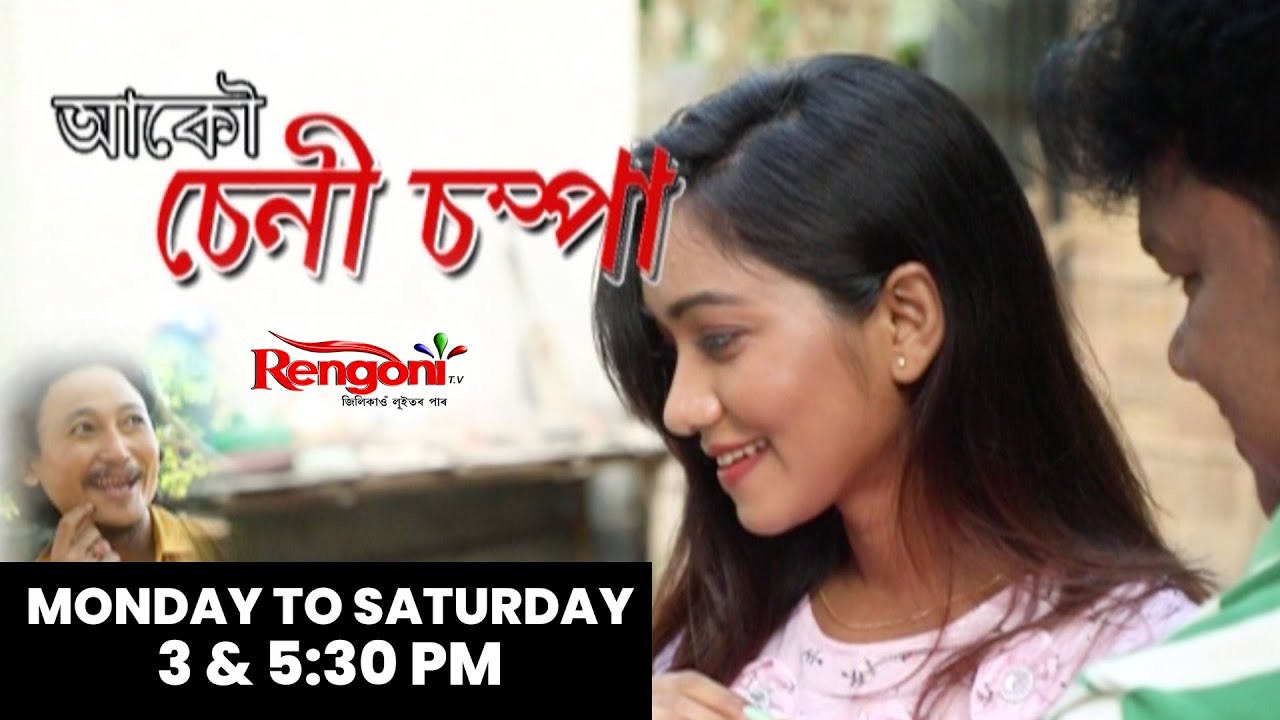 Chenichampa || Epi 01 || 09.05.2022 ||