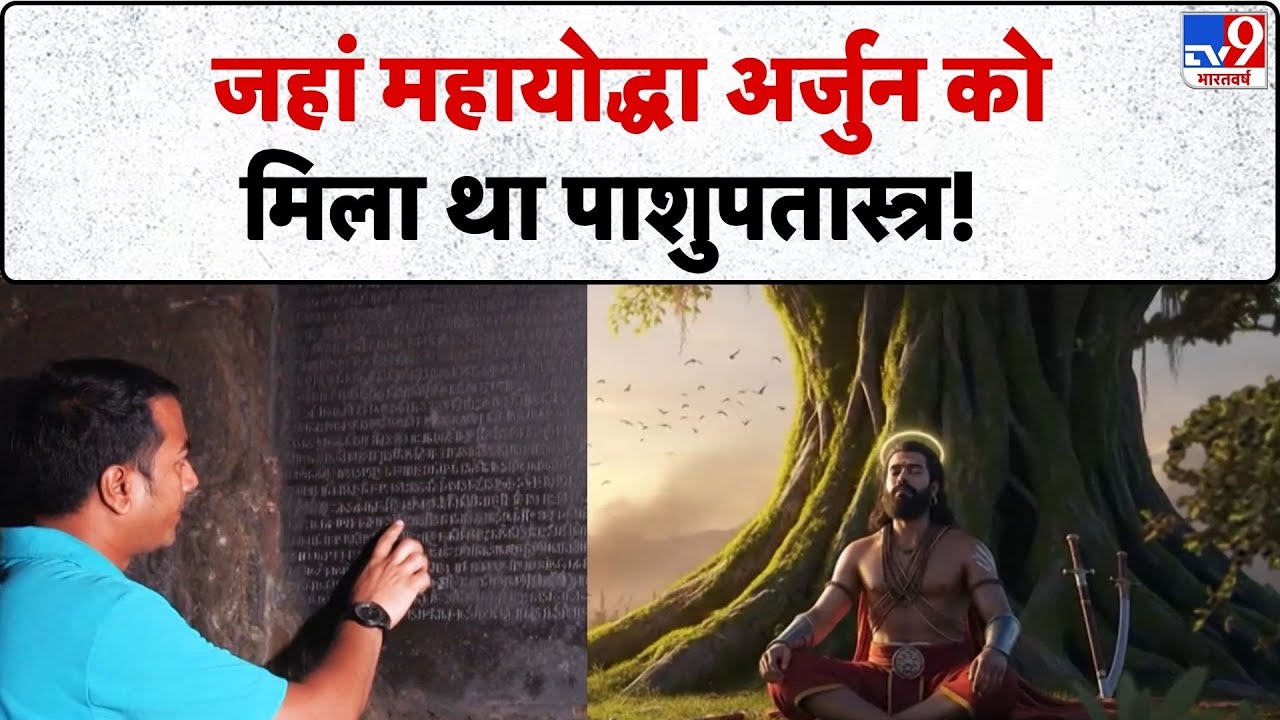 Drishyam: जहां महायोद्धा अर्जुन को मिला था पाशुपतास्त्र!!-TV9 | Pashupatastra | Arjun | Lord Mahadev