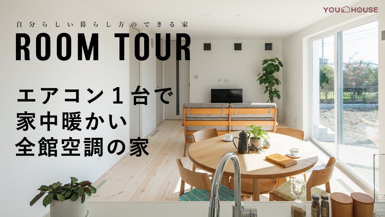 【ルームツアー】エアコン１台で家中暖かい全館空調の家　ランドリールーム/家事ラク動線/エリア収納　Room Tour　岐阜　注文住宅　新築一戸建て 工務店