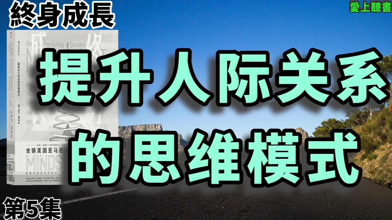 讀書- 终身成长-关于相处的思维模式#聽書#知識#有聲書