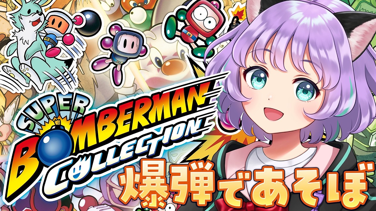 【スーパーボンバーマンコレクション】敵を追い詰めるゲーム？に初挑戦💣💥空間把握能力を上げていけ！【#新人VTuber / #ルリホア】