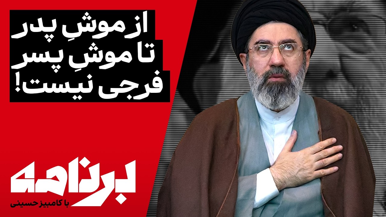 برنامه با کامبیز حسینی؛ آسمان ایران در کنترل کامل آمریکا و اسرائیل