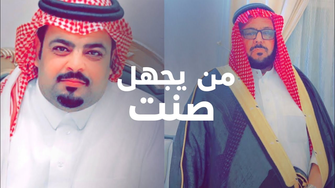 من يجهل صنت - اداء حمد الطويل - كلمات بدر طلال