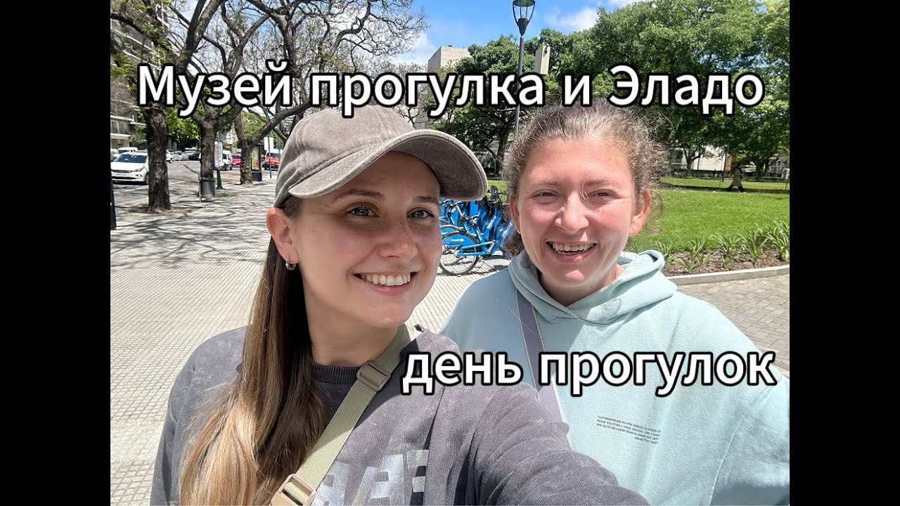 Музей латиноамериканского искусства, прогулка по городу и вечер с детьми в Буэнос-Айресе 🇦🇷