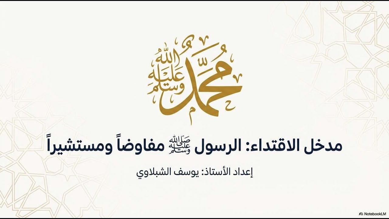 مدخل الاقتداء 2 : الرسول صلى الله عليه وسلم مفاوضا ومستشيرا