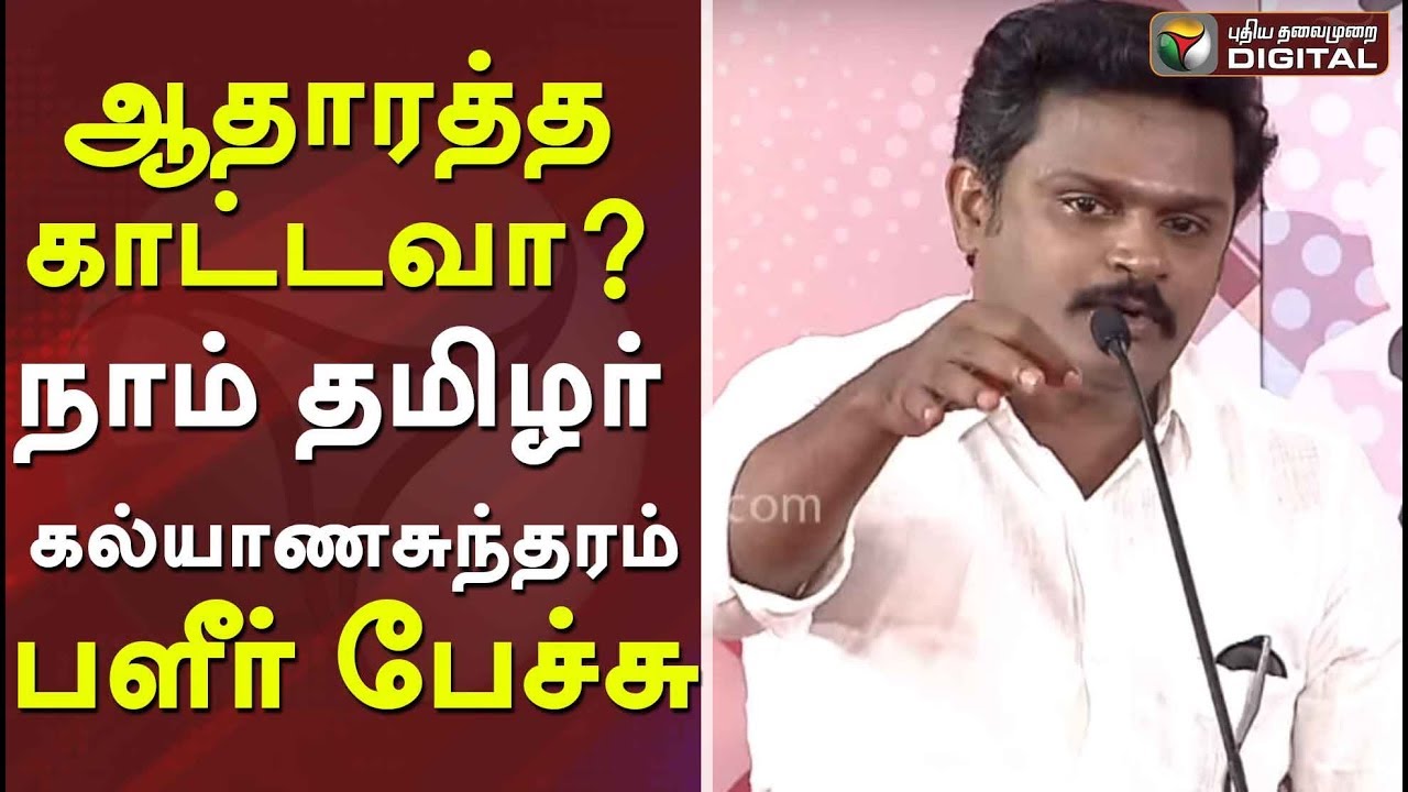 ஆதாரத்த காட்டவா ? நாம் தமிழர் கல்யாணசுந்தரம் பளீர் பேச்சு | Naam Tamilar | Vattamesai | Seeman