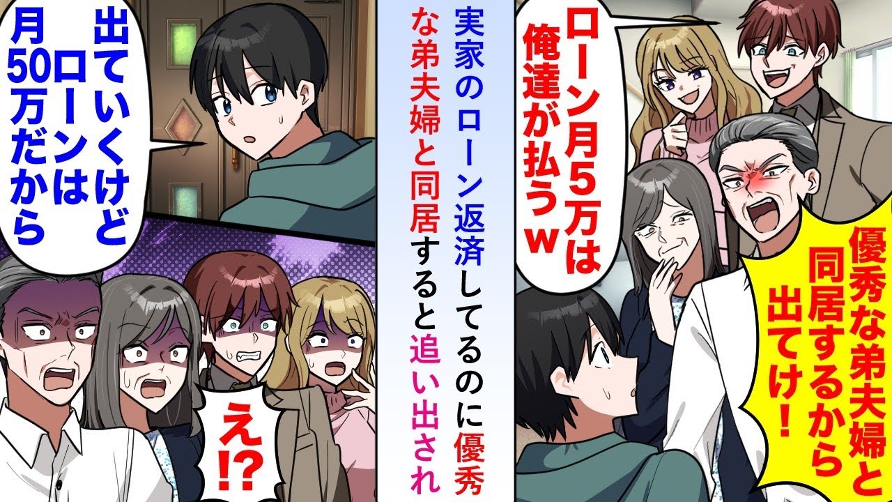 【漫画】実家のローンを返済してるのに優秀な弟夫婦と同居すると追い出されたので「月50万だけど...」と言い残して去ると後日...【恋愛マンガ動画】