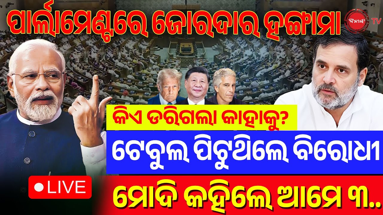 🔴LIVE || ରାହୁଲ ଗାନ୍ଧୀଙ୍କୁ ଡରିଗଲେ କି ମୋଦି ? ରାଜ୍ୟସଭାରେ ସବୁ ଉତ୍ତର ଦେବେ ପ୍ରଧାନମନ୍ତ୍ରୀ ! PM MODI LIVE |