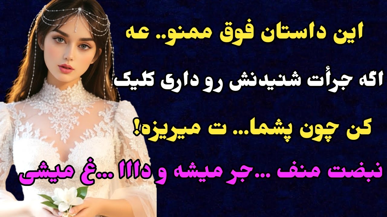 داستان واقعی : فوق العاده ترین داستان ارسالیه..قول میدم گوش کنی پشیمون نمیشی.. #پادکست #داستان_واقعی