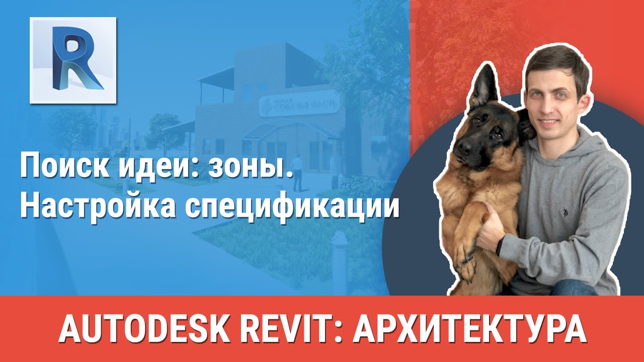 [Урок Revit АР] Зонирование. Настройка спецификации