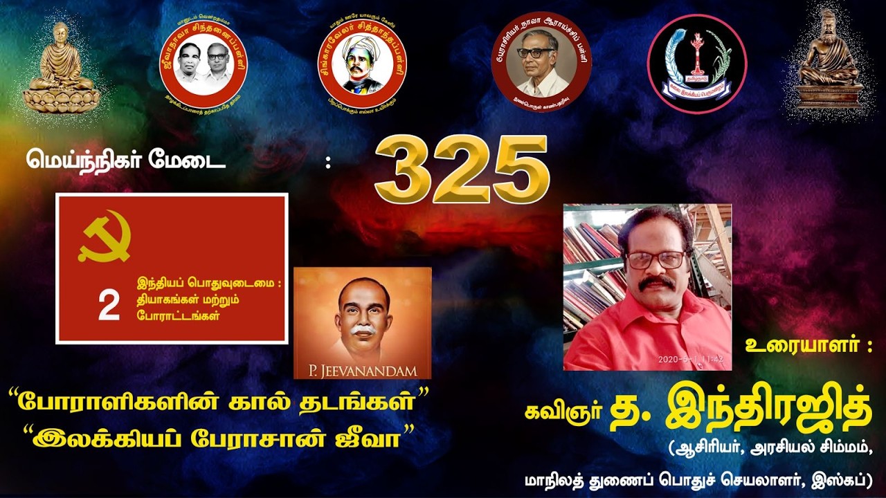 சிந்தனைப் பள்ளி: பொதுவுடமை நூற்றாண்டு: பேராசான் ஜீவா - த. இந்திரஜித்