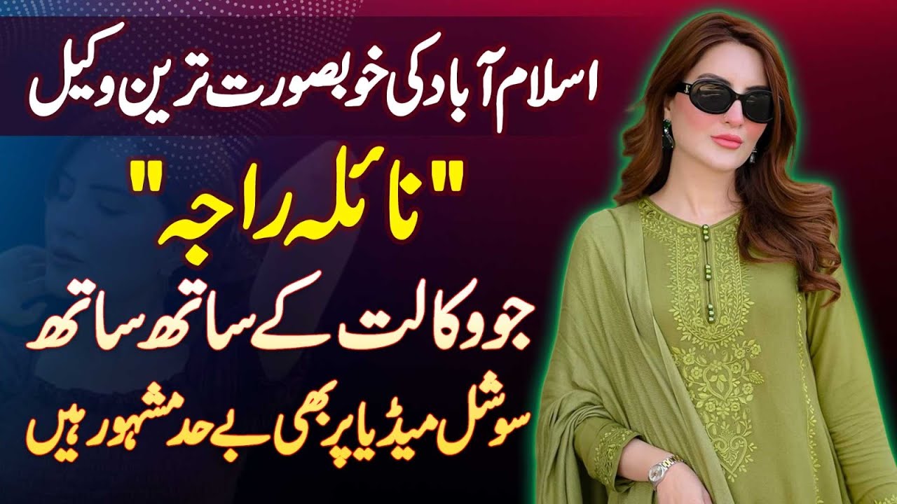 Lawyer Nyla Raja Interview - Islamabad Ki Most Beautiful Lawyer Jo Social Media Par Bhi Famous Hai