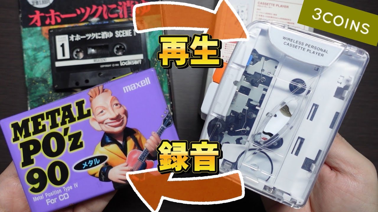 【テープソフトの救世主】3COINSのカセットプレーヤーでMSXのテープゲームは動くのか？ロード、録音の検証したらまさかの結果に…