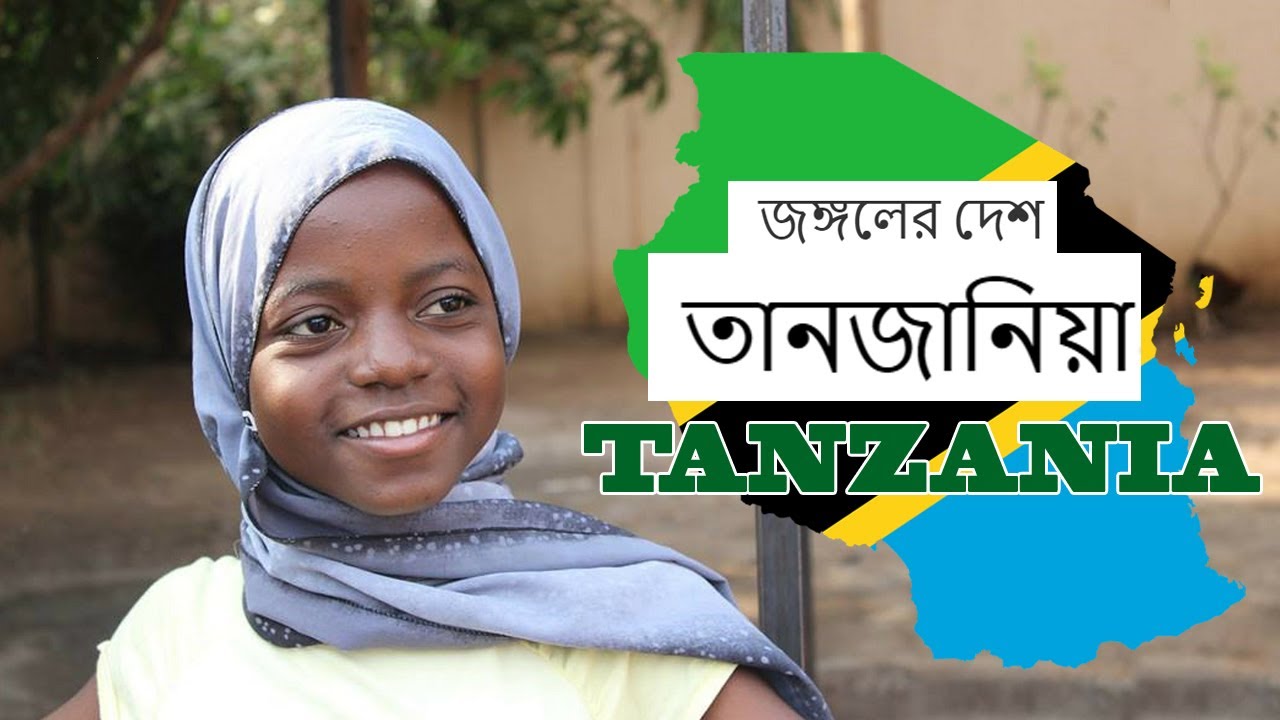 তানজানিয়া | Interesting facts about Tanzania in Bengali