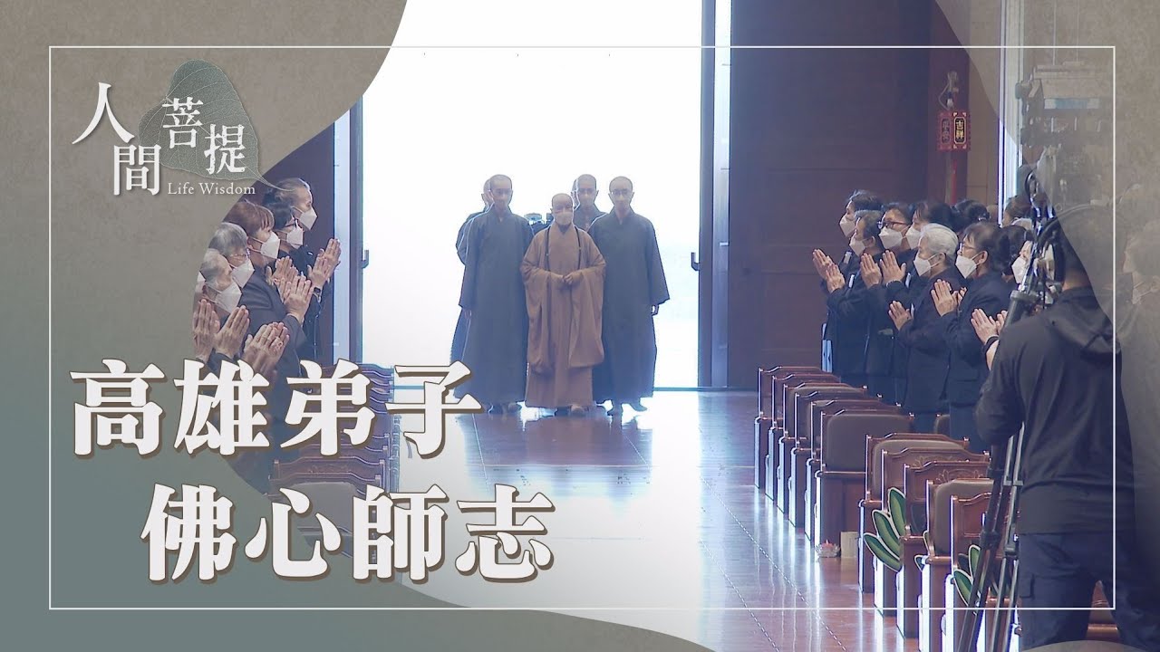 高雄首場受證暨歲末祝福｜生生世世發願行菩薩道｜和齊美善眾成就｜證嚴上人｜人間菩提 20260124