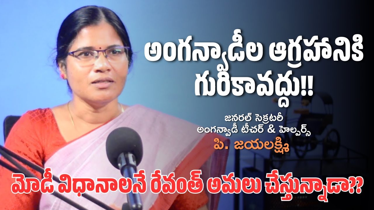 అంగన్వాడీల ఆగ్రహానికి గురికావద్దు!! | P Jayalaxmi | Square Talks