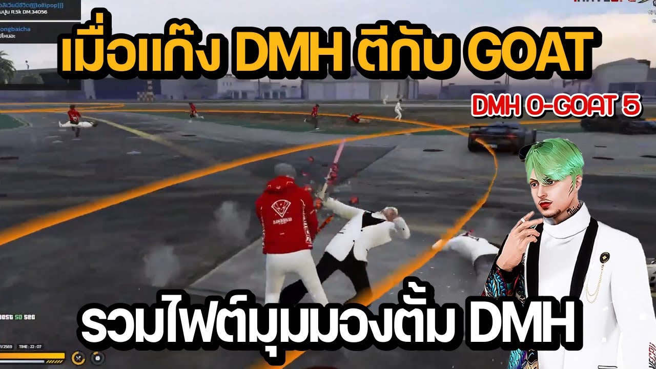 เมื่อแก๊ง DMH ตีกับ GOAT รวมไฟต์มุมมองตั้ม DMH vs GOAT | GTA STAR TOWN