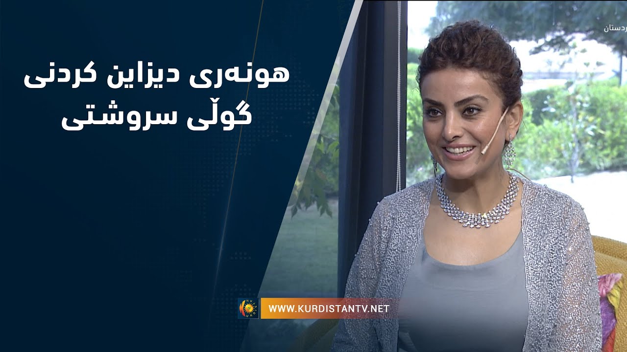 هونه‌ری دیزاین كردنی گوڵی سروشتی