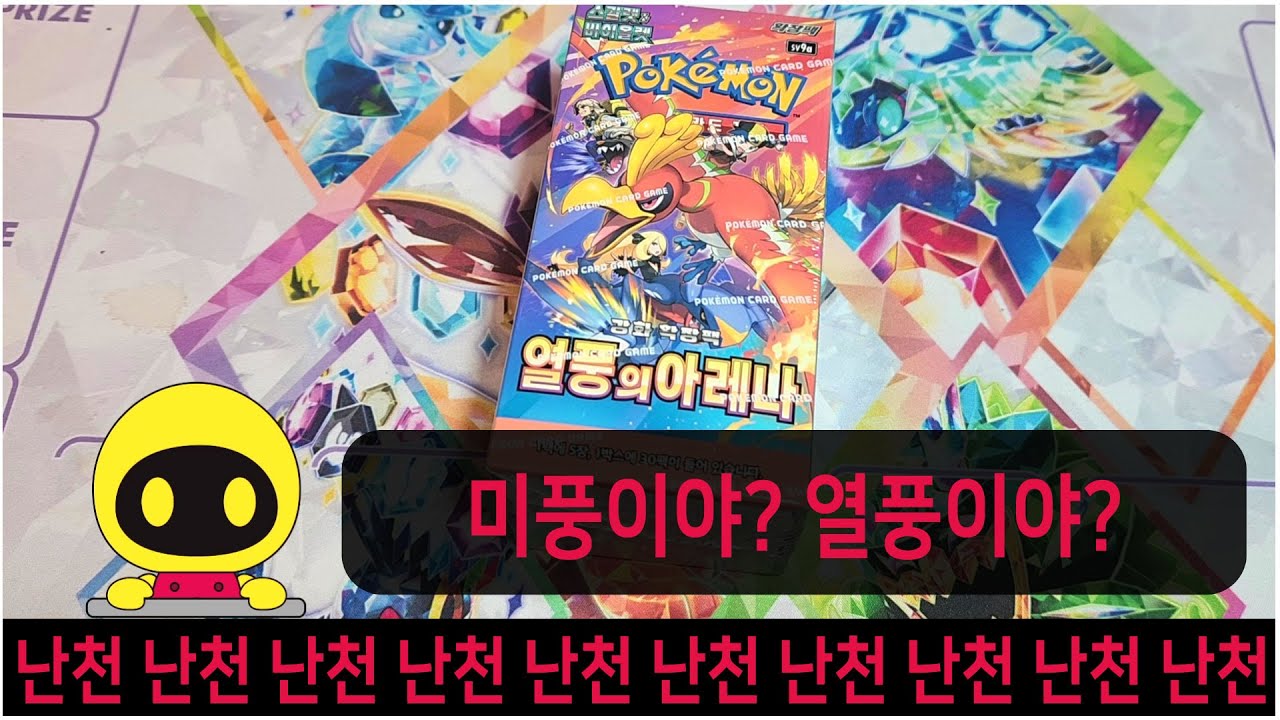 조금 늦었다. 열풍의 아레나 1박스