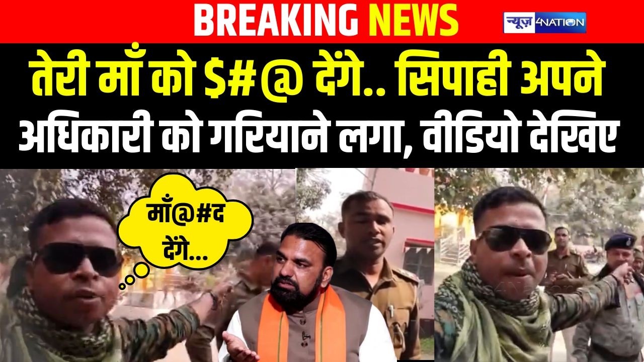 Bihar के Gopalganj में देखिए कैसे सिपाही अपने ही अधिकारी को बीच सड़क देने लगा माँ-बहन की गा/ली