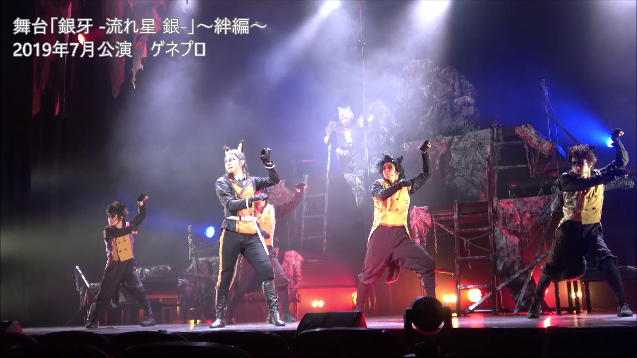 舞台「銀牙 -流れ星 銀-」～絆編～ダイジェスト