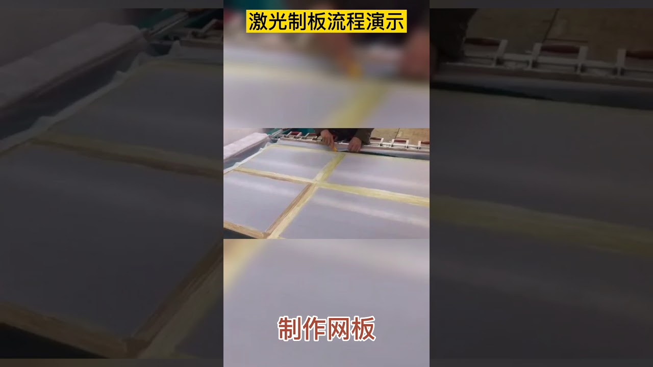 CTS中国-激光丝网印刷技术（中文字幕）