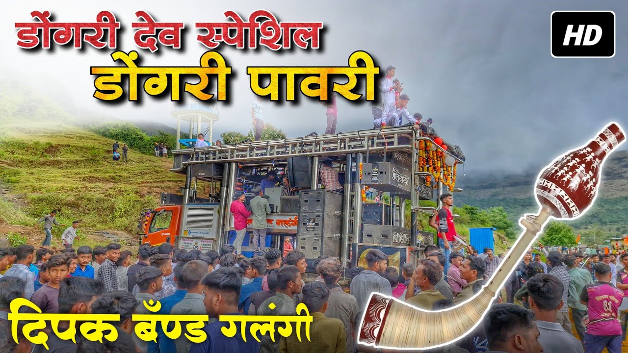 🎷डोंगरी देव पवारी • Dipak Band Galangi | Dongri Pawari 😱 दिपक बँण्ड गलंगी 🎹