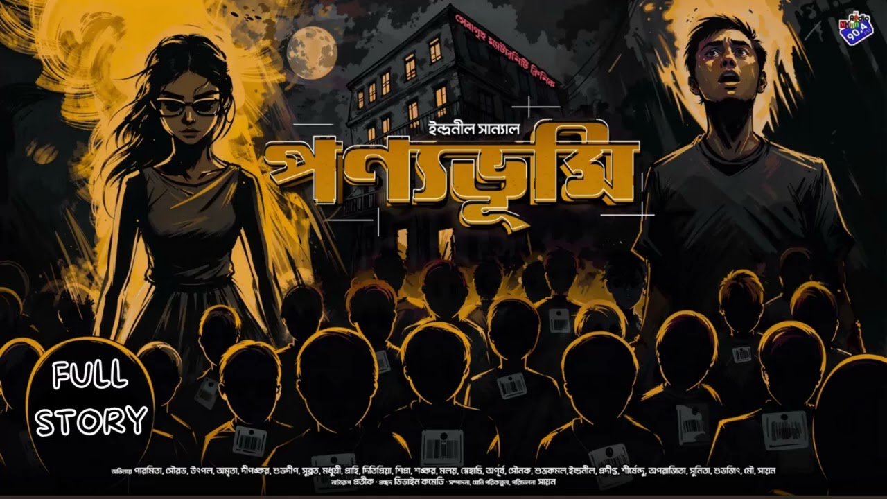 #RadioMilan | Ponyobhumi | Full story | detective story | crime thriller | bengali audio story