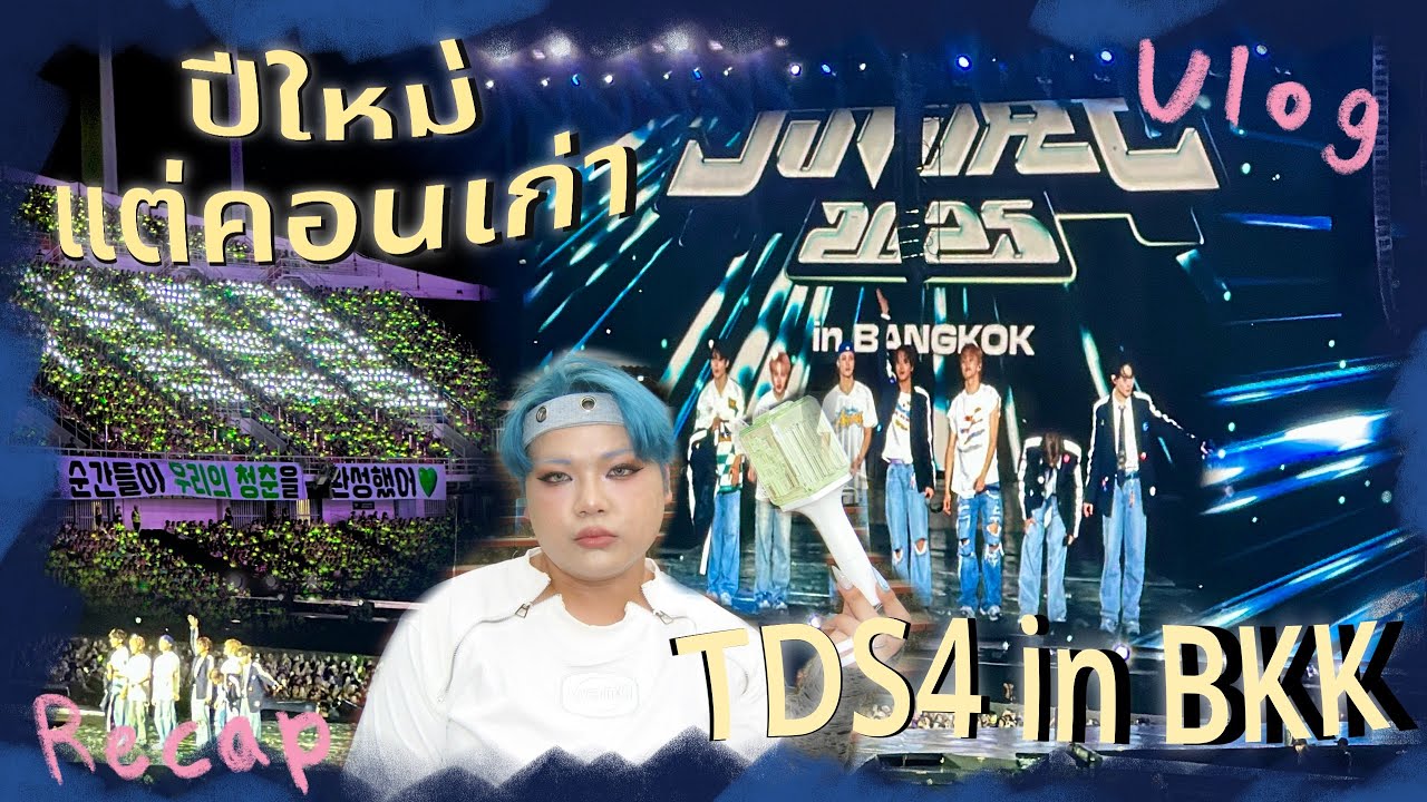 VLOG + RECAP | สวัสดีปีใหม่ 2026 ด้วยคอนปีเก่า TDS4 จ้าาา 