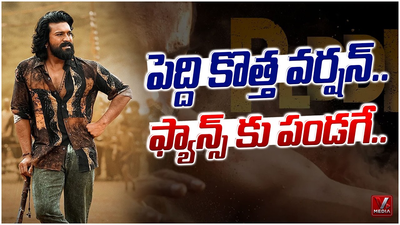 Peddi Movie OTT Version Huge Update! | Ram Charan | Buchi Babu | @VMediaNewsChannel