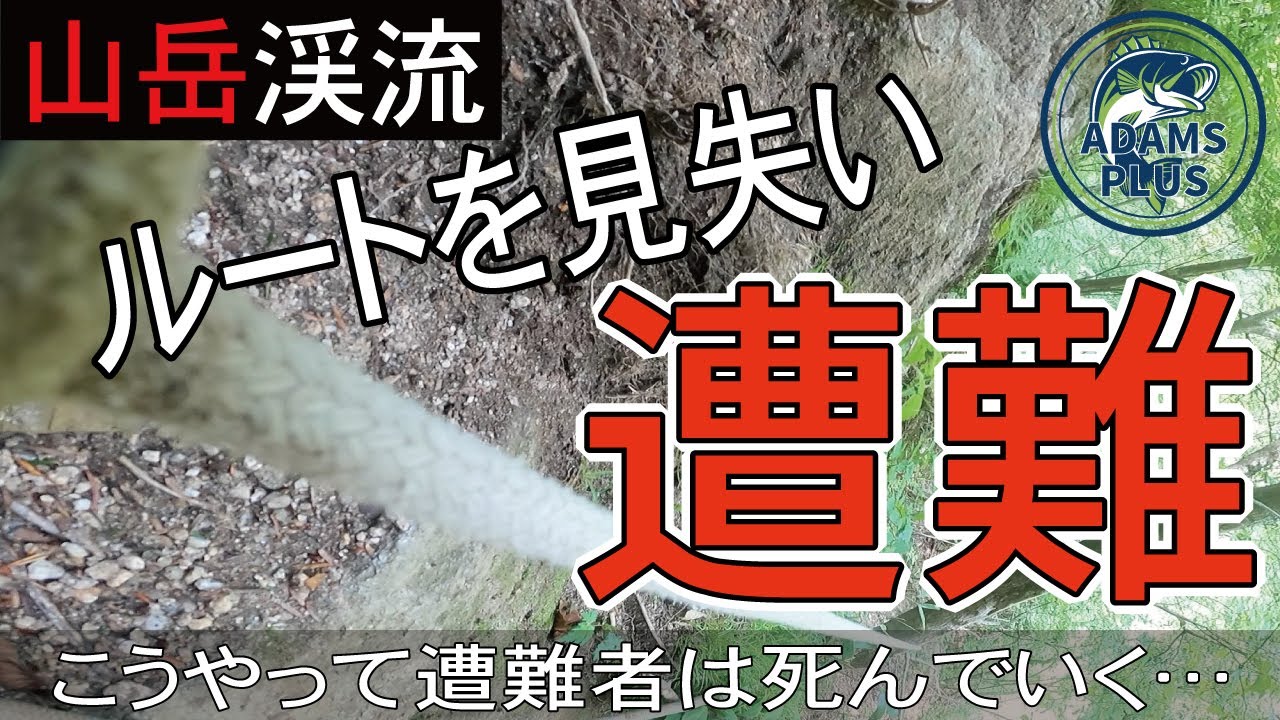 尾白川渓谷で遭難。こうやって遭難者は死んでいく…