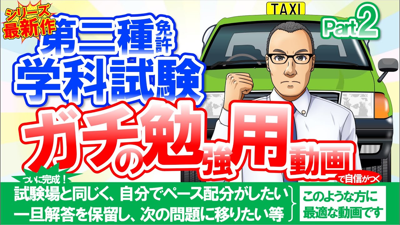 🚕二種免許学科試験　ガチ勉シリーズ　パート2（100問）【二種免許 学科】スマホで勉強　25分で完了　現役指導員が2種免許 学科試験問題を作成　大型二種免許　普通二種免許