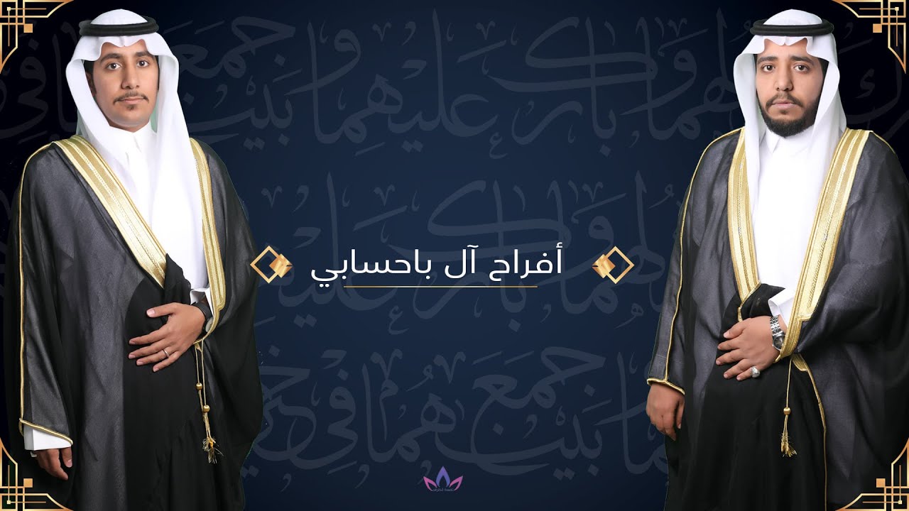 حفل زواج : مبارك و محمد العوبثاني