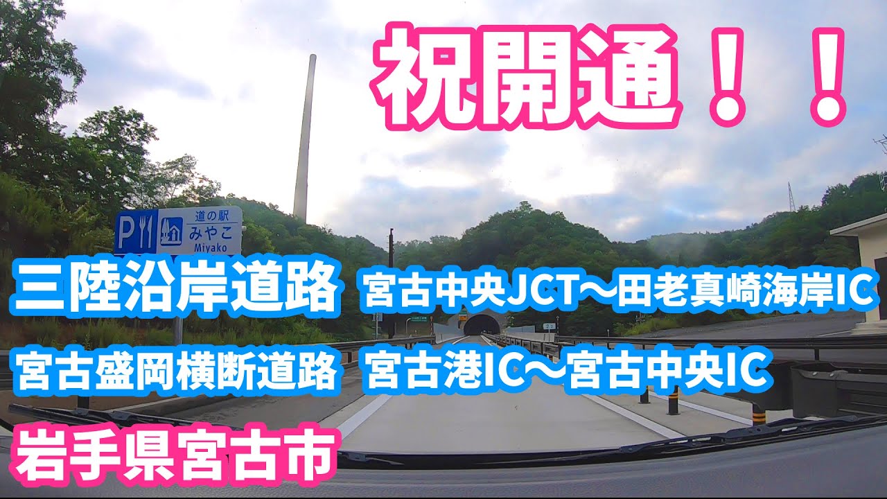 【祝開通】三陸沿岸道路　宮古中央JCT〜田老真崎海岸IC   宮古盛岡横断道路　宮古西道路　宮古港IC〜宮古中央IC