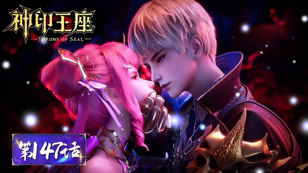 ENG SUB《神印王座》Throne of Seal EP147 | &ldquo;用所爱之人的鲜血，完成最后的血祭&rdquo; 杨文昭失去意识血祭樱儿？| 腾讯视频 - 动漫