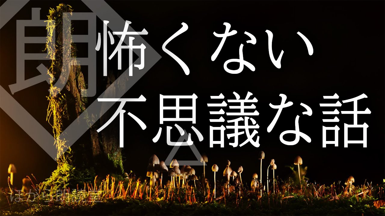 【朗読】怖くない不思議な話・短編まとめ