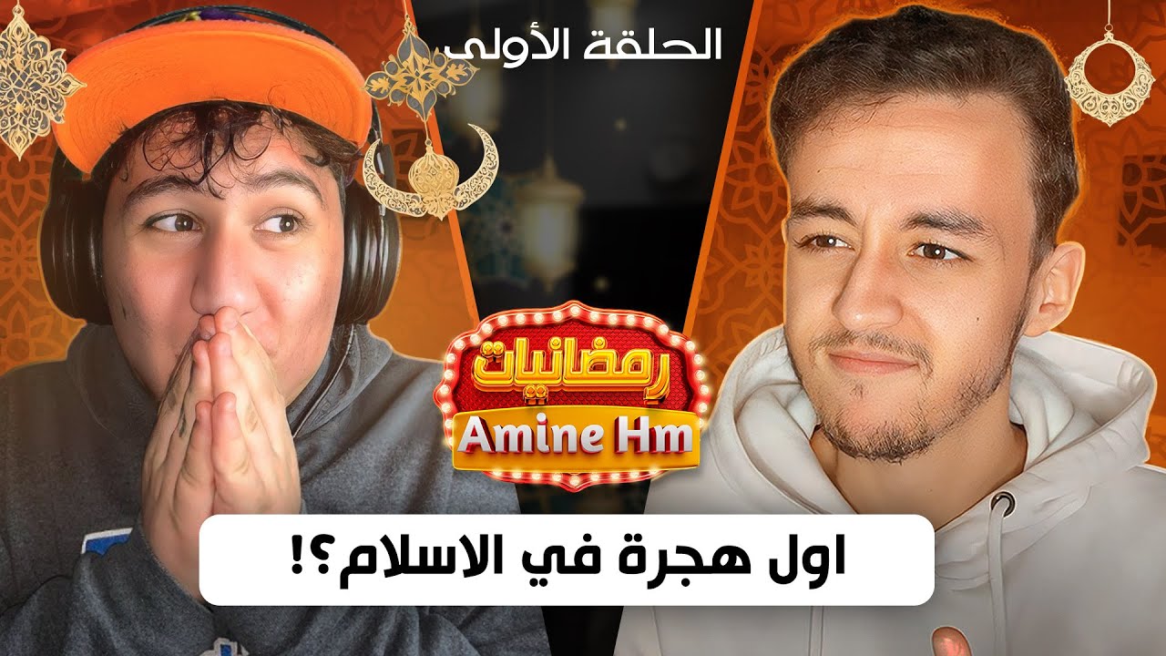 رمضانيات أمين | هل سينجح رادناكس في التحدي؟ 🤯🔥