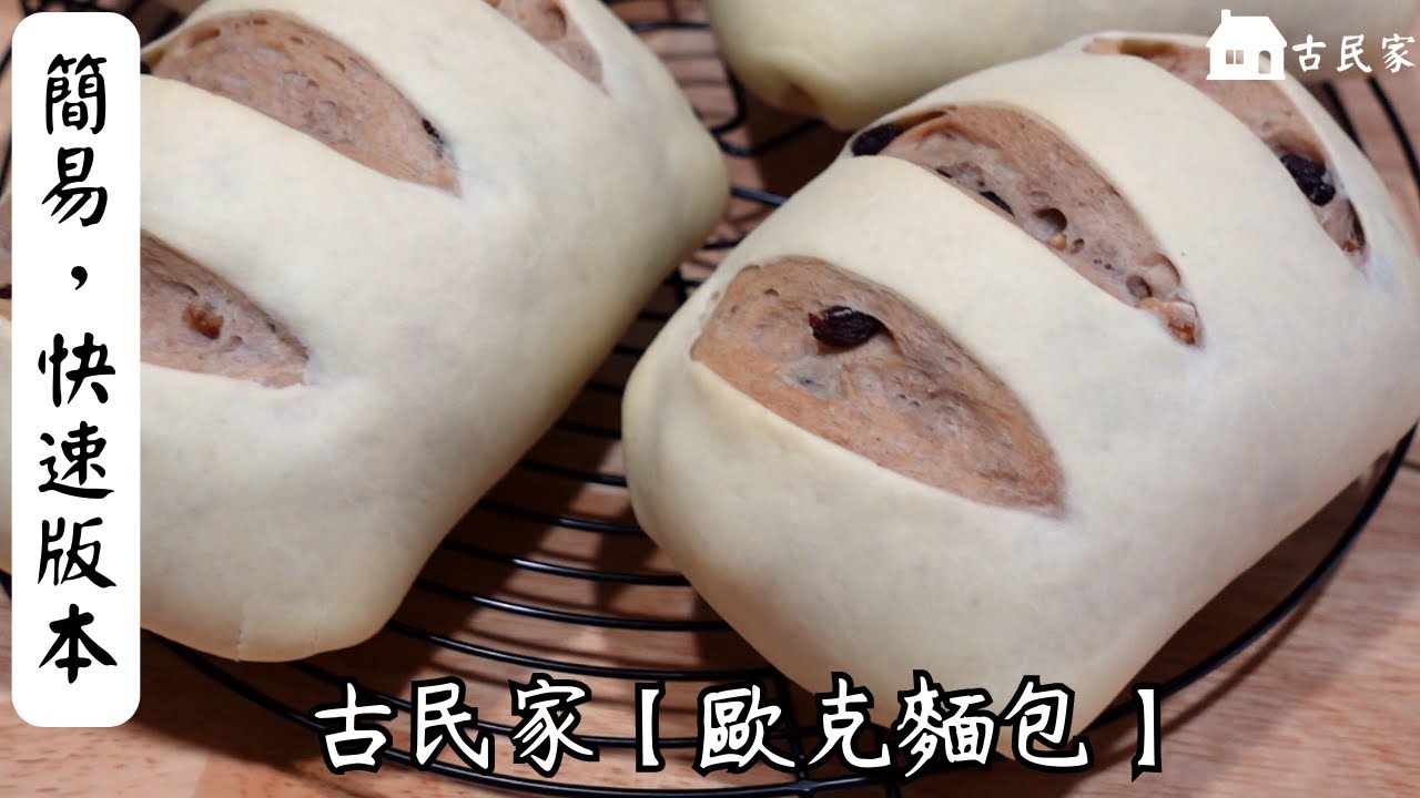 在職麵包師教您【歐克麵包】簡易版本