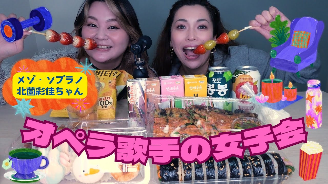 【マミトーク】北薗彩佳ちゃん（メゾ・ソプラノ歌手）とのコラボ企画♡ オペラ歌手の女子会☆彡 新大久保で韓国料理テイクアウトして楽しくおしゃべり動画♫