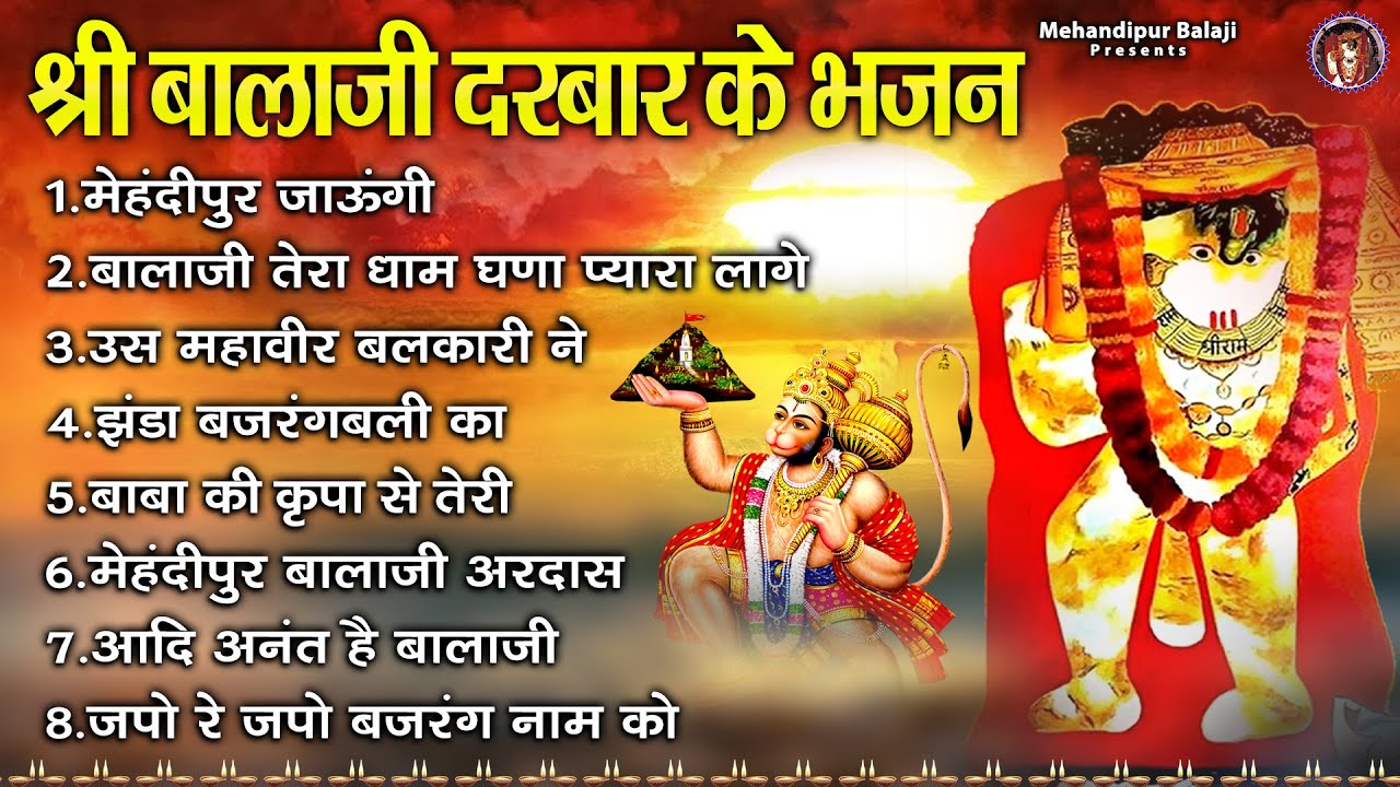 श्री बालाजी दरबार के भजन | Mehandipur Balaji Bhajan | Balaji Song | Ghate Wale Baba Ke Bhajans