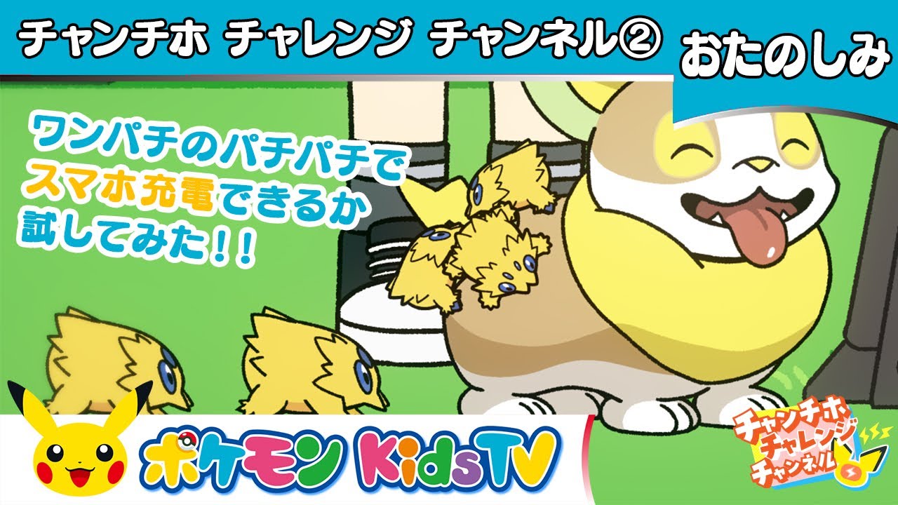 【ポケモン公式】ワンパチのパチパチでスマホ充電できるか試してみた！！【チャンチホチャレンジチャンネル】－ポケモン Kids TV