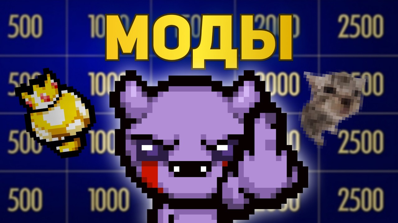 СВОЯ ИГРА ПО МОДАМ АЙЗЕКА