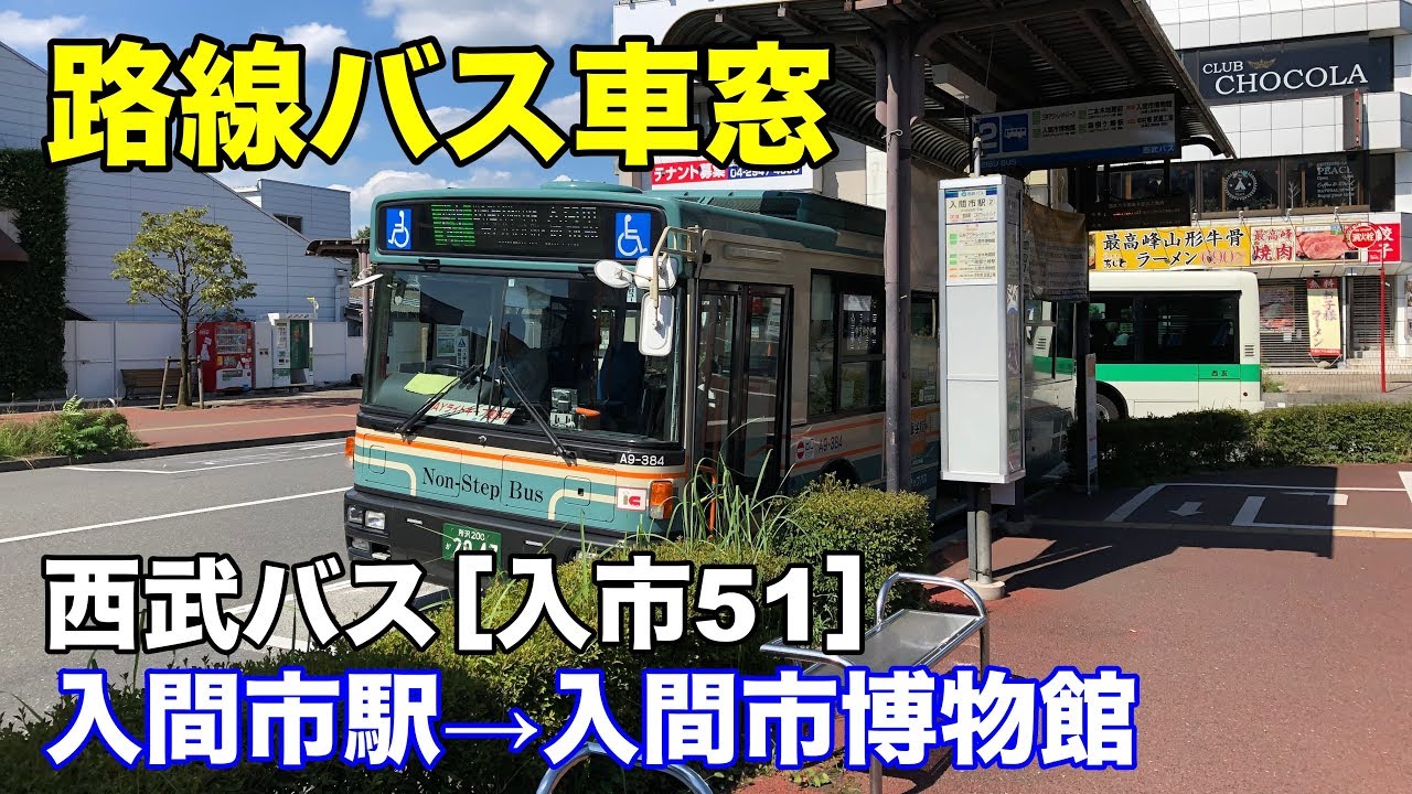 西武バス 車窓［入市51］入間市駅→入間市博物館