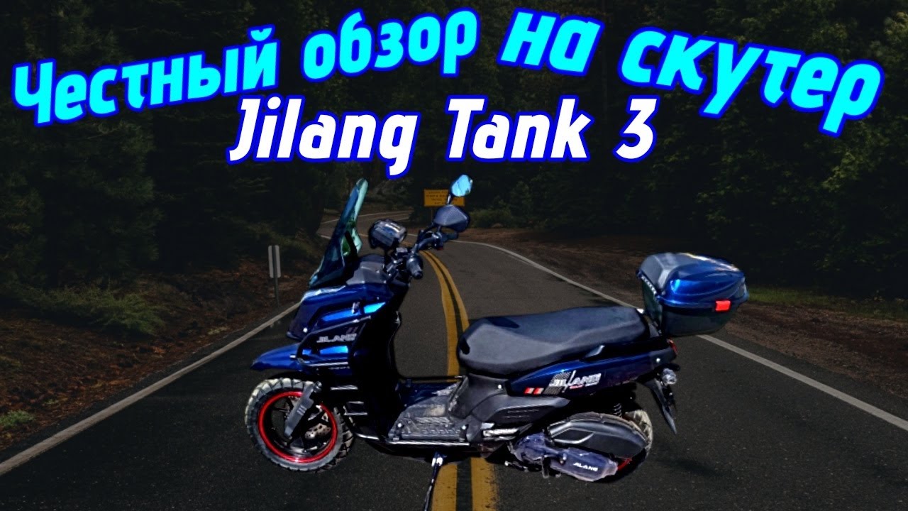 Честный обзор на скутер Jilang Tank 3.Стоит ли покупать для доставки?