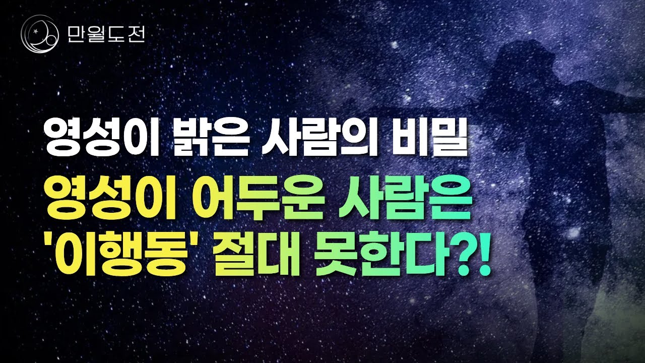 [인생 가치] 인성이 좋고 영성이 밝은 사람의 특징 비밀 공개! | 만월도전tv 5분 한법 422회 #영성 #인성 #신성 #혼비백산 #영적성장 #인생가치 #언행일치 #내면의힘